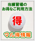 マル得情報