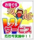 お得です!ダブルサービス実施中